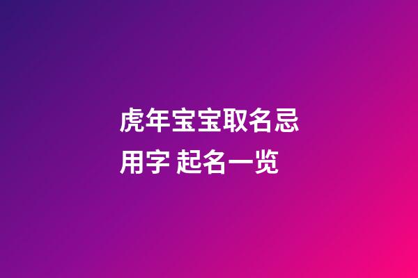 虎年宝宝取名忌用字 起名一览